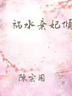 祸水弃妃倾天下