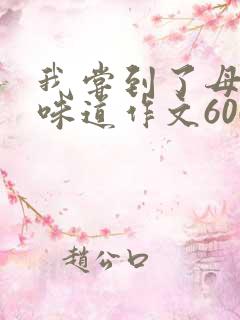 我尝到了母爱的味道作文600字