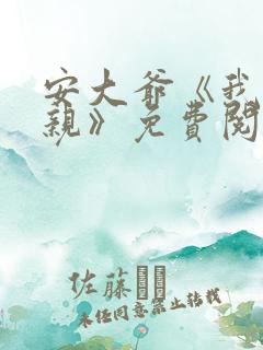 安大爷《我的母亲》免费阅读