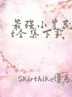 最强小农民txt全集下载