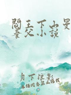 阎王下山曼云与养父小说