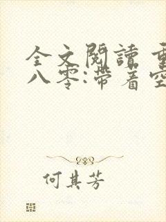 全文阅读 重生八零:带着空间做大佬