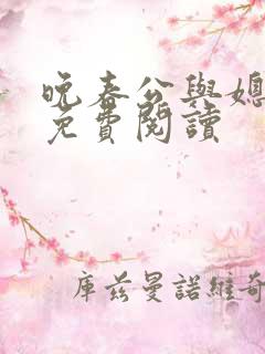 晚春公与媳全文免费阅读