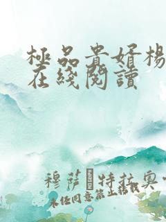 极品贵婿杨晓雪在线阅读