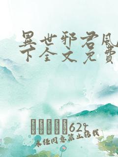 异世邪君风凌天下全文免费阅读