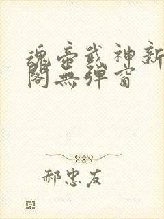 魂帝武神新笔趣阁无弹窗