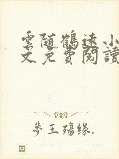 云随鹤远小说全文免费阅读最新章节