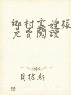 乡村寡嫂张大柱免费阅读