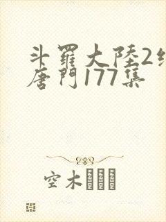 斗罗大陆2绝世唐门177集