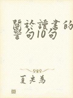 关于读书的名言警句10句