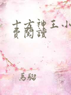 十方神王小说免费阅读