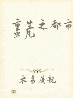 重生之都市仙帝卓凡
