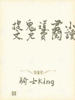 捉鬼道君小说全文免费阅读无弹窗