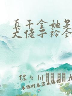 真千金她是全能大佬子衿全文阅读无删减