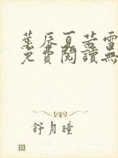 叶辰夏若雪全文免费阅读无弹窗3707章节