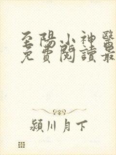 至阳小神医小说免费阅读最新章节