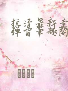 抗清最新章节无弹窗笔趣阁