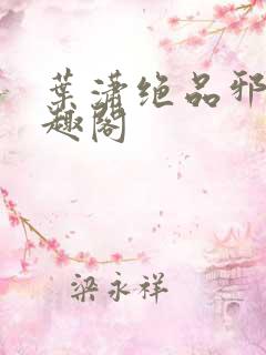叶潇绝品邪少笔趣阁