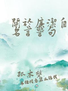 关于廉洁自律的名言警句