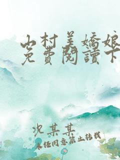 山村美娇娘小说免费阅读下载完整版