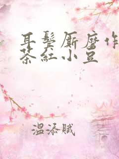耳鬓厮磨作者:茶红小豆