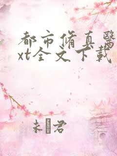都市修真医圣txt全文下载