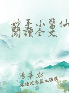 妙手小医仙免费阅读全文