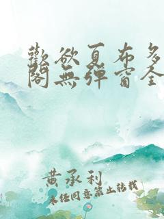 欢欲夏布多笔趣阁无弹窗全文阅读