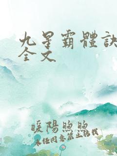 九星霸体诀龙尘全文