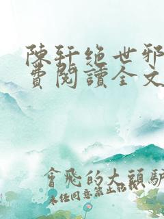 陈轩绝世邪医免费阅读全文