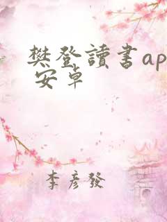 樊登读书app 安卓