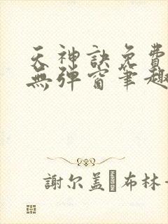 天神诀免费阅读无弹窗笔趣阁