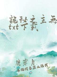 诡秘之主无删减txt下载
