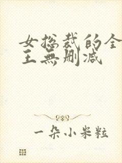女总裁的全能兵王无删减