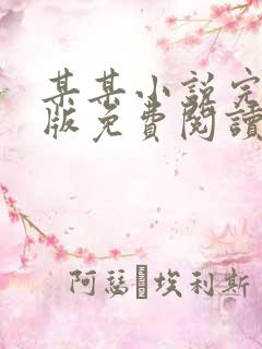 某某小说完整正版免费阅读全文