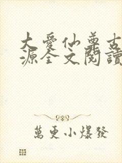 大爱仙尊古月方源全文阅读免费