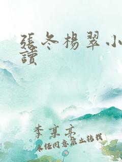 张冬杨翠小说阅读