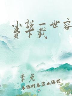 小说一世容安免费下载