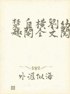 楚自横刘幼晴笔趣阁全文阅读
