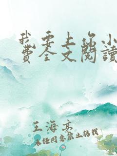 我要上你小说免费全文阅读笔趣阁