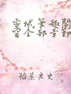 灵域笔趣阁无弹窗全部章节
