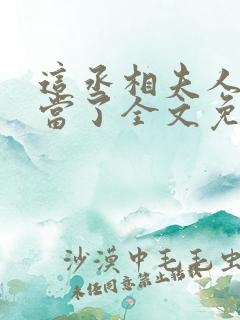 这丞相夫人我不当了全文免费阅读