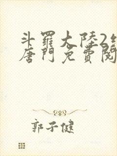 斗罗大陆2绝世唐门免费阅读