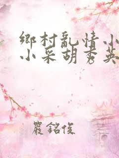 乡村乱情小雷和小采胡秀英