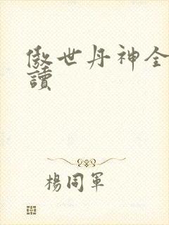 傲世丹神全文阅读