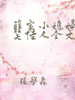 薛家小媳妇作者笑佳人全文免费阅读