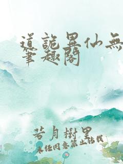 道诡异仙无删减笔趣阁