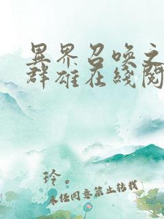 异界召唤之千古群雄在线阅读