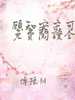 顾知安宋可小说免费阅读全文