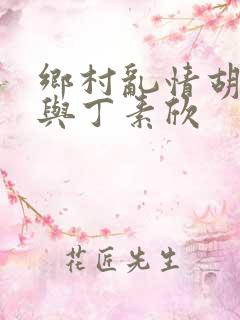 乡村乱情胡秀英与丁素欣